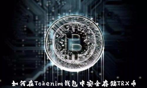 
如何在Tokenim钱包中安全存储TRX币