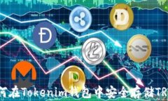 如何在Tokenim钱包中安全存