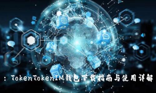 : TokenTokenIM钱包下载指南与使用详解