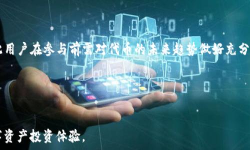   
Tokenim钱包中Uniswap的使用详解  

Tokenim钱包, Uniswap, 去中心化交易所/guanjianci  

随着区块链技术的迅猛发展，去中心化金融（DeFi）的兴起为用户提供了更多自由和控制权。Tokenim钱包作为一种新兴的数字资产管理工具，用户可以在其中使用Uniswap进行代币交易。Uniswap是最受欢迎的去中心化交易所之一，允许用户无需中介直接进行数字资产的交易。本文将深入探讨Tokenim钱包中Uniswap的使用方法与注意事项，并重点回答四个常见问题。  

1. Tokenim钱包是什么？  
Tokenim钱包是一种数字资产存储和管理工具，用户可以使用它安全地存储、发送和接收各种加密货币。与传统钱包相比，Tokenim钱包具有去中心化、自主掌控资产的优势，让用户能够更自由地进行交易而不受第三方干预。使用Tokenim钱包，用户可以直观地管理自己的资产，并通过连接去中心化应用（DApps）来参与更广泛的区块链生态。  

Tokenim钱包支持多种主流区块链资产和协议，用户可以在其中生成钱包地址，掌握私钥并进行资产管理。此外，Tokenim还提供了友好的UI设计和简易的使用流程，适合新手及经验丰富的用户。用户只需下载Tokenim应用，并进行身份验证后，即可创造一个钱包。在完成钱包设置后，用户将获得一串独特的助记词，需将其妥善保管，因为它是恢复钱包的唯一凭证。  

2. Uniswap是如何工作的？  
Uniswap是一个运行在以太坊区块链上的去中心化交易所（DEX），允许用户通过智能合约进行ERC20代币的交易。Uniswap的工作机制基于自动化市场制造商（AMM）模型，这与传统的订单簿交易所不同。用户不需依赖买卖双方通过中心化的订单簿进行交易，而是以流动性池的方式进行交易。  

在Uniswap中，流动性提供者（LP）可以将其代币存入流动性池中，并获得相应的交易手续费作为回报。用户在交易时，系统会根据流动性池中的代币数量和当前价格实时调整价格。Uniswap的这种运营模型使得任何人都可以轻松地在平台上进行交易，而不必承担复杂的注册和身份验证过程。此外，Uniswap的算法保证了交易的公平性，提高了市场效率。  

Uniswap的成功促使其他链上的去中心化交易所相继涌现，比如SushiSwap、PancakeSwap等。其核心理念在于去中心化、自主控制，更具透明性和安全性，丰富了DeFi生态系统。  

3. 如何在Tokenim钱包中使用Uniswap？  
在Tokenim钱包中使用Uniswap，用户需要首先确保其钱包中有足够的以太坊（ETH），这是进行交易的基础费用（称为“矿工费”）。无论是进行代币的交易还是流动性提供，用户都需要支付相应的手续费。  

以下是详细的步骤，以帮助用户在Tokenim钱包中顺利完成Uniswap交易：  
ol  
listrong下载并设置Tokenim钱包：/strong用户首先需要在移动设备上下载Tokenim钱包应用。在完成安装任务后，用户可按照指导创建新的钱包地址，并保留好助记词和私钥。/li  
listrong为钱包充值：/strong用户需要通过交易所或其他渠道向其Tokenim钱包充值ETH和ERC20代币。确保在交易前钱包内有足够的ETH以支付矿工费。/li  
listrong访问Uniswap接口：/strong用户可以通过浏览器访问Uniswap官网，或者直接在Tokenim钱包内集成的DApp浏览器中查找Uniswap应用。/li  
listrong连接钱包：/strong在Uniswap接口中，用户需要选择连接钱包，选择Tokenim钱包进行连接。完成连接后，Uniswap将自动读取钱包内的资产信息。/li  
listrong进行交易：/strong根据用户的需求，在Uniswap上选择要交易的代币，并输入相应的交易数量。用户可以在进行交易前查看潜在的交易费用和滑点预估。/li  
listrong确认交易：/strong交易信息确认无误后，按照提示完成交易。系统将提示用户确认交易并显示所需的矿工费。/li  
listrong查看交易状态：/strong在交易完成后，用户可以通过Tokenim钱包查看交易记录，确认资产是否到账。/li  
/ol  

总之，通过Tokenim钱包进行Uniswap交易是一个简单直接的过程，只需确保准备好以太坊和准备进行的交易信息，就能快速完成交易。  

4. 使用Tokenim钱包和Uniswap时的注意事项  
虽然通过Tokenim钱包和Uniswap进行交易相对简单，但用户仍需注意以下几点，以确保交易的安全性和效率：  
ol  
listrong安全性：/strong始终确保下载Tokenim钱包的官方渠道，避免下载非官方版本，防止遭受钓鱼攻击。用户在使用过程中应定期更新应用程序，以获得安全更新。/li  
listrong资金管理：/strong用户应当定期备份自己的助记词和私钥，这样即使手机丢失也可以很容易地找回资产。同时，合理管理资金，避免把所有资金集中在一个钱包或交易所中，增加资产的安全风险。/li  
listrong手续费调整：/strong在进行交易时，用户可以选择不同的矿工费用，以适应市场的流量。高费用会导致交易更快确认，而低费用可能会延迟交易确认。因此，用户可以根据交易紧急情况自行调整手续费。/li  
listrong学习和适应： /strong作为初学者，用户可以先从小额交易开始进而熟悉Uniswap操作，在了解各类代币特性之后再进行更高值的交易。跨链交易、流动性提供等操作可能更复杂，因此建议在进行相关操作前多做调研。/li  
/ol  

总的来说，Tokenim钱包为用户提供了一个安全、去中心化的交易平台，通过Uniswap进行代币交换是其核心功能之一。用户只需遵循简单的步骤，便可无缝连接到Uniswap进行操作，同时注意交易风险和费用，相信用户能在去中心化交易的道路上越走越远。  

相关问题  

问题1：Tokenim钱包如何确保用户资产的安全性？  
Tokenim钱包采取了多项安全措施，以保护用户资产的安全。这包括强加密、私钥控制，以及用户权限管理等。用户的私钥存储在设备本地，而非服务器，这显著降低了资产被黑客盗取的风险。此外，Tokenim钱包也会定期更新其安全协议，并在新版本发布时对用户进行提醒。   

另外，Tokenim还支持多重签名功能，允许用户设置多个设备或账户参与资产的控制，进一步加强安全性。这样的设计非常适合需要额外安全防护的机构用户或资产持有人。  

问题2：使用Uniswap交易时，如何避免滑点损失？  
滑点是指实际交易价格与预期交易价格之间的差异，通常在市场流动性较低或价格波动较大时更为明显。为减少滑点损失，用户可以采取以下几种策略：  
ul  
listrong设置滑点容忍度：/strong在Uniswap交易界面中，用户可以调整滑点容忍度，这决定了在交易执行前，允许的最大价格波动。当用户设置一个较低的滑点容忍度时，交易更可能在预期范围内完成，但若市场迅速波动，交易可能失败。/li  
listrong选择高流动性代币：/strong交易流动性较低的代币时更容易出现滑点，因此建议优先选择那些流动性高、交易频繁的代币。交易流动性大的一些主流代币通常不会出现明显的滑点问题。/li  
listrong分批交易：/strong如果用户打算交易的大额代币数量较多，可以考虑将其拆分成多次小额交易，减少交易对市场价格的冲击，降低滑点出现的可能性。/li  
/ul  

问题3：Tokenim钱包与其他钱包相比有什么优势？  
Tokenim钱包作为新兴的钱包具有多项优势，值得用户考虑：  
ul  
listrong用户友好界面：/strongTokenim钱包的设计注重用户体验，为新手用户提供了简明易懂的导航，通过直观的界面帮助用户快速熟悉各种功能。/li  
listrong高兼容性：/strongTokenim钱包支持多种公链及ERC20代币，用户可在同一钱包中管理不同资产，节省了用户管理多个钱包的时间和精力。/li  
listrong去中心化管理：/strongTokenim钱包的去中心化特性让用户对自己的资产拥有更高的控制权，完全避免了中心化服务商导致的运营风险。/li  
listrong定期更新与社区支持：/strongTokenim钱包会定期推送新版本，并收集用户反馈以进行改进。同时，社区活跃度高，用户可以通过社区资源获得更快的帮助和信息支持。/li  
/ul

问题4：在Uniswap上参与流动性挖矿需要注意哪些事项？  
参与流动性挖矿是一种较为复杂的活动，用户需注意以下几个方面：  
ul  
listrong流动性分配：/strong用户在提供流动性时通常需要同步提供两种不同的资产。因此用户需判断代币的流动性和价格波动风险，合理配置两种资产比例。/li  
listrong二元风险：/strong流动性挖矿的参与者需注意二元风险（impermanent loss）的问题。 由于流动性池中代币价格的波动可能会导致资产的价值减少，因此用户在参与前需对代币的未来趋势做好充分评估。/li  
listrong收益细则：/strong不同的流动性挖矿池会有不同的收益规定，用户应详细了解各个池子的收益标准、手续费分配等信息，选择合适的流动性池进行参与。/li  
listrong持有期限影响：/strong用户最好具有长期的持有心态，流动性挖矿的收益通常会随着时间增加，因此期望较短时间内获得丰厚收益需谨慎判断。/li  
/ul  

通过对以上问题的解答，可以看出Tokenim钱包及Uniswap的广泛应用为用户提供了灵活的资产管理和交易方式。希望读者能够充分利用这些资源，获得更好的数字资产投资体验。