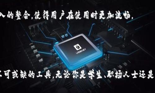 baioti探索苹果Tokenim体验版：全面了解其功能与优势/baioti
苹果, Tokenim, 体验版/guanjianci

随着科技迅猛发展，数字化产品日益成为人们生活中不可或缺的一部分。苹果Tokenim体验版作为一种新兴的数字工具，正在逐渐受到用户的关注与追捧。本文将全面介绍苹果Tokenim体验版的功能与优势，同时解答一些与其相关的热议问题。

苹果Tokenim体验版概述
苹果Tokenim体验版是一款由苹果公司推出的数字化工具，旨在为用户提供高效的生活方式。它通过采用先进的技术，将用户的多种需求整合到一个平台中，从而提升用户的使用体验。Tokenim体验版融入了深度学习与大数据分析，使其更加智能化，能够根据用户的习惯和喜好定制服务。

功能与优势分析
苹果Tokenim体验版的功能丰富多样，主要包括：任务管理、日历同步、资讯推送等。通过这些功能的结合，Tokenim能够为用户提供一个全方位的数字化解决方案。

首先，任务管理功能极大地方便了用户的日常生活。用户可以将生活中的各类任务分门别类，完成后及时标记，避免遗漏。同时，该功能还具备提醒机制，帮助用户合理安排时间。

其次，日历同步功能让用户能够将个人日历与Tokenim进行连接，实现事件的实时更新。无论是工作会议还是个人活动，用户都可以轻松查看安排，从而高效管理自己的时间。

最后，资讯推送功能通过分析用户的兴趣爱好，为用户推出个性化的内容推荐。用户不仅能够接收到最新的热点资讯，还能够发现更多感兴趣的内容。

问题讨论
在使用苹果Tokenim体验版的过程中，用户提出了一些共性问题，以下是对此的详细解答。

问题一：Tokenim体验版的安全性如何？
安全性始终是用户最为关心的问题之一。在使用网络工具时，个人隐私和数据的安全性不能被忽视。Apple作为一家知名科技公司，在数据安全方面一直秉持高标准。

Tokenim体验版采用了多层的加密技术，确保用户的个人信息在传输与存储过程中均受到保护。用户数据在设备本地进行加密，不易被外部恶意软件获取。同时，Apple还与多方安全机构保持紧密合作，对系统的安全性进行定期的审查与测试。

此外，苹果还提供了完善的用户隐私设置选项，用户可以自主选择哪些数据需要共享，哪些数据需要保密。这种透明的信息治理方式使得用户在使用过程中倍感安心。

问题二：Tokenim体验版适合哪些人群使用？
Tokenim体验版适用的用户群体广泛，主要包括学生、职场人士、家庭主妇等。不同用户群体对Tokenim的使用需求各异，但都可通过该工具获取有效的生活帮助。

对于学生群体，Tokenim可以帮助他们规划学习任务，科学安排复习时间，避免临近考试的焦虑。在节假日，学生还能通过Tokenim记录出游计划，提高旅行的效率。

职场人士则可以利用Tokenim来整理会议资料与工作任务，合理安排工作流。在快节奏的工作环境中，Tokenim成为高效管理时间的一大助力。

而对于家庭主妇来说，Tokenim可以协助她们管理家庭购物清单以及家庭活动安排，令日常生活变得井井有条。

问题三：如何更好地使用Tokenim体验版？
为了充分发挥Tokenim体验版的功能，用户在使用过程中可以遵循几个小技巧。

首先，合理设置提醒功能。当你添加任务时，不妨同时设定一些适当的提醒。不论是工作上的截止日期，还是家庭活动的日期，及时的提醒可以帮助用户更好地掌控时间。

其次，定期回顾与调整自己的任务列表。使用Tokenim一段时间后，用户会逐渐发现哪些任务是重复的、哪些是不必要的，定期清理将有助于提高总体效率。

最后，欢迎利用Tokenim的分享功能。用户可以将自己的进展与朋友分享，彼此激励，共同前进。这种社交赋能也能够提升使用Tokenim的乐趣。

问题四：Tokenim体验版的未来发展方向如何？
展望未来，Tokenim体验版将继续朝着智能化、人性化的方向发展。随着人工智能技术的不断成熟，Tokenim有望进一步其算法，以更精准地分析用户的需求。

预计Tokenim将增加更多个性化的功能，例如深度学习用户的使用习惯，自动推荐最适用的任务管理方式。同时，Tokenim未来可能会与其他数字生态系统进行更深入的整合，使得用户在使用时更加流畅。

此外，苹果还将持续关注用户反馈，基于用户的需求不断调整与改进产品。这样的迭代更新战略有助于Tokenim在竞争激烈的市场中脱颖而出。

总结
苹果Tokenim体验版通过将多种功能融合于一体，为用户的日常生活提供了极大的便利。从高效的任务管理到个性化的资讯推送，Tokenim正逐渐成为人们生活中不可或缺的工具。无论你是学生、职场人士还是家庭主妇，Tokenim都能很好地适应你的需求。在安全性、适用性、使用技巧以及未来发展方向等方面，它都表现出了良好的潜力，为用户带来了极大的便利和舒适感。