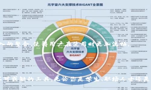 baioti探索苹果Tokenim体验版：全面了解其功能与优势/baioti
苹果, Tokenim, 体验版/guanjianci

随着科技迅猛发展，数字化产品日益成为人们生活中不可或缺的一部分。苹果Tokenim体验版作为一种新兴的数字工具，正在逐渐受到用户的关注与追捧。本文将全面介绍苹果Tokenim体验版的功能与优势，同时解答一些与其相关的热议问题。

苹果Tokenim体验版概述
苹果Tokenim体验版是一款由苹果公司推出的数字化工具，旨在为用户提供高效的生活方式。它通过采用先进的技术，将用户的多种需求整合到一个平台中，从而提升用户的使用体验。Tokenim体验版融入了深度学习与大数据分析，使其更加智能化，能够根据用户的习惯和喜好定制服务。

功能与优势分析
苹果Tokenim体验版的功能丰富多样，主要包括：任务管理、日历同步、资讯推送等。通过这些功能的结合，Tokenim能够为用户提供一个全方位的数字化解决方案。

首先，任务管理功能极大地方便了用户的日常生活。用户可以将生活中的各类任务分门别类，完成后及时标记，避免遗漏。同时，该功能还具备提醒机制，帮助用户合理安排时间。

其次，日历同步功能让用户能够将个人日历与Tokenim进行连接，实现事件的实时更新。无论是工作会议还是个人活动，用户都可以轻松查看安排，从而高效管理自己的时间。

最后，资讯推送功能通过分析用户的兴趣爱好，为用户推出个性化的内容推荐。用户不仅能够接收到最新的热点资讯，还能够发现更多感兴趣的内容。

问题讨论
在使用苹果Tokenim体验版的过程中，用户提出了一些共性问题，以下是对此的详细解答。

问题一：Tokenim体验版的安全性如何？
安全性始终是用户最为关心的问题之一。在使用网络工具时，个人隐私和数据的安全性不能被忽视。Apple作为一家知名科技公司，在数据安全方面一直秉持高标准。

Tokenim体验版采用了多层的加密技术，确保用户的个人信息在传输与存储过程中均受到保护。用户数据在设备本地进行加密，不易被外部恶意软件获取。同时，Apple还与多方安全机构保持紧密合作，对系统的安全性进行定期的审查与测试。

此外，苹果还提供了完善的用户隐私设置选项，用户可以自主选择哪些数据需要共享，哪些数据需要保密。这种透明的信息治理方式使得用户在使用过程中倍感安心。

问题二：Tokenim体验版适合哪些人群使用？
Tokenim体验版适用的用户群体广泛，主要包括学生、职场人士、家庭主妇等。不同用户群体对Tokenim的使用需求各异，但都可通过该工具获取有效的生活帮助。

对于学生群体，Tokenim可以帮助他们规划学习任务，科学安排复习时间，避免临近考试的焦虑。在节假日，学生还能通过Tokenim记录出游计划，提高旅行的效率。

职场人士则可以利用Tokenim来整理会议资料与工作任务，合理安排工作流。在快节奏的工作环境中，Tokenim成为高效管理时间的一大助力。

而对于家庭主妇来说，Tokenim可以协助她们管理家庭购物清单以及家庭活动安排，令日常生活变得井井有条。

问题三：如何更好地使用Tokenim体验版？
为了充分发挥Tokenim体验版的功能，用户在使用过程中可以遵循几个小技巧。

首先，合理设置提醒功能。当你添加任务时，不妨同时设定一些适当的提醒。不论是工作上的截止日期，还是家庭活动的日期，及时的提醒可以帮助用户更好地掌控时间。

其次，定期回顾与调整自己的任务列表。使用Tokenim一段时间后，用户会逐渐发现哪些任务是重复的、哪些是不必要的，定期清理将有助于提高总体效率。

最后，欢迎利用Tokenim的分享功能。用户可以将自己的进展与朋友分享，彼此激励，共同前进。这种社交赋能也能够提升使用Tokenim的乐趣。

问题四：Tokenim体验版的未来发展方向如何？
展望未来，Tokenim体验版将继续朝着智能化、人性化的方向发展。随着人工智能技术的不断成熟，Tokenim有望进一步其算法，以更精准地分析用户的需求。

预计Tokenim将增加更多个性化的功能，例如深度学习用户的使用习惯，自动推荐最适用的任务管理方式。同时，Tokenim未来可能会与其他数字生态系统进行更深入的整合，使得用户在使用时更加流畅。

此外，苹果还将持续关注用户反馈，基于用户的需求不断调整与改进产品。这样的迭代更新战略有助于Tokenim在竞争激烈的市场中脱颖而出。

总结
苹果Tokenim体验版通过将多种功能融合于一体，为用户的日常生活提供了极大的便利。从高效的任务管理到个性化的资讯推送，Tokenim正逐渐成为人们生活中不可或缺的工具。无论你是学生、职场人士还是家庭主妇，Tokenim都能很好地适应你的需求。在安全性、适用性、使用技巧以及未来发展方向等方面，它都表现出了良好的潜力，为用户带来了极大的便利和舒适感。