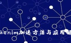 Tokenim加速方法与应用解析