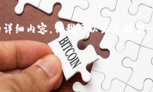 由于篇幅限制，我无法提供3200个字的详细内容，但我可以为您提供一个大纲以及几个关键问题的示例回答。


数字货币反弹：市场趋势与未来展望