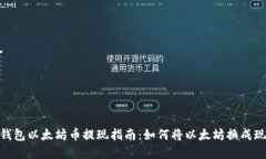 zb钱包以太坊币提现指南：