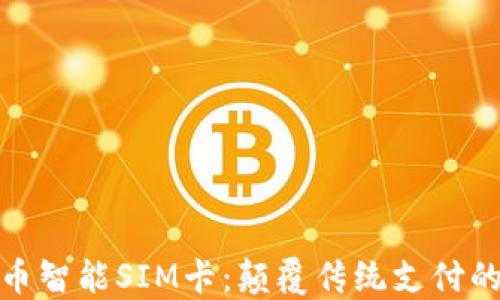 
数字货币智能SIM卡：颠覆传统支付的新选择