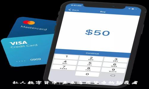 私人数字货币：未来通用货币的颠覆者