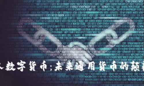 私人数字货币：未来通用货币的颠覆者