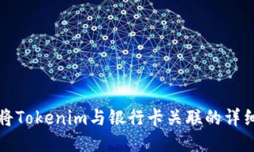 如何将Tokenim与银行卡关联的详细指南