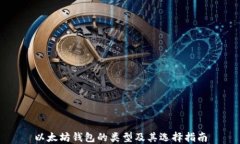 以太坊钱包的类型及其选