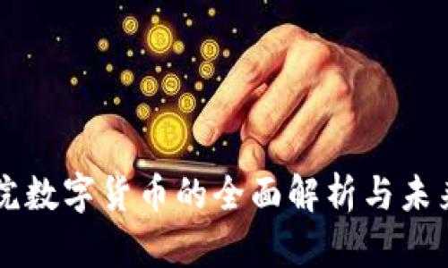 同心院数字货币的全面解析与未来展望