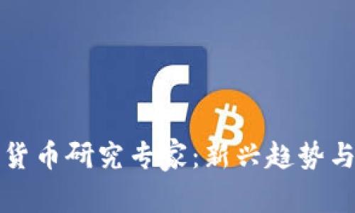 澳洲数字货币研究专家：新兴趋势与市场分析