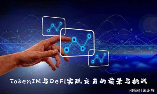 TokenIM与DeFi实现交易的前景与挑战