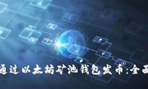 如何通过以太坊矿池钱包发币：全面指南