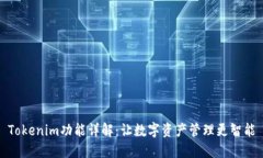 Tokenim功能详解：让数字资