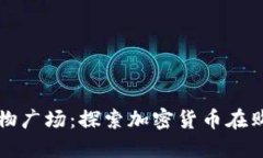 数字货币购物广场：探索