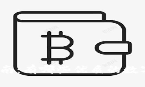 数字货币投资指南：有哪些优质的数字货币值得关注？