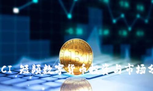 MSCI 短频数字货币投资与市场分析