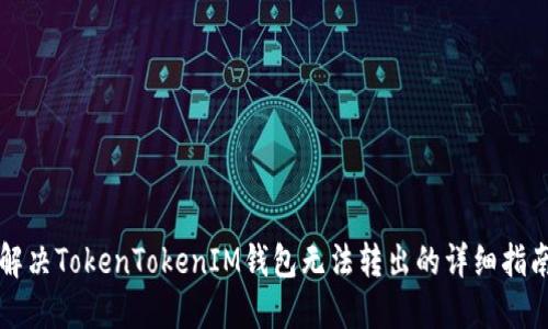解决TokenTokenIM钱包无法转出的详细指南