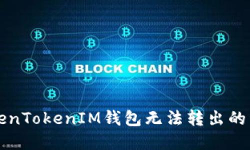解决TokenTokenIM钱包无法转出的详细指南