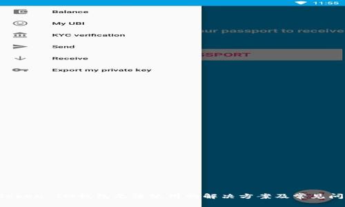 TokenToken IM钱包无法使用的解决方案及常见问题解答