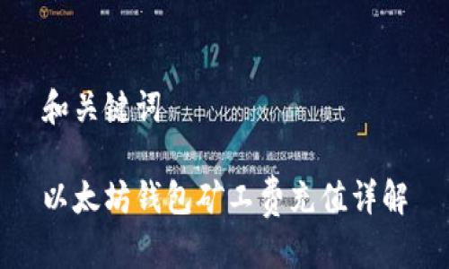 和关键词

以太坊钱包矿工费充值详解