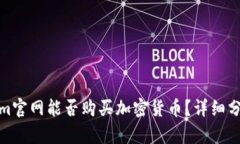 : Tokenim官网能否购买加密