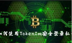 如何使用TokenIm安全登录私