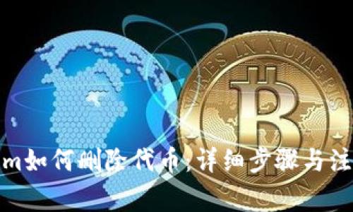 Tokenim如何删除代币：详细步骤与注意事项