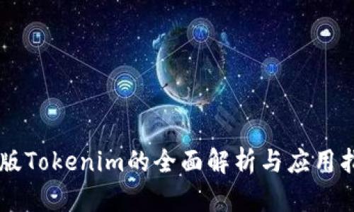 旧版Tokenim的全面解析与应用指南