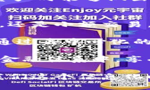   深入探讨数字货币与区块链技术的未来发展 / 
 guanjianci 数字货币,区块链,未来发展 /guanjianci 

数字货币的定义与作用
数字货币是一种基于数字形式进行交易和存储的货币，通常依赖于密码学技术来确保交易的安全性和匿名性。与传统的法定货币相比，数字货币没有实体形态，其存在于计算机网络中。近年来，数字货币的崛起不仅改变了人们的支付方式，也推动了全球金融体系的变革。

数字货币可以分为两大类：法定数字货币（例如各国中央银行发行的数字货币）和加密货币（例如比特币和以太坊）。法律地位、使用范围和技术基础的不同，使得它们在市场上的表现和接受度各不相同。

数字货币的主要作用在于促进交易的便利性和降低交易成本。通过高度安全的区块链技术，数字货币交易可在几秒内完成，打破了传统金融体系中转账时间长和手续费高的局限。

区块链的技术原理与应用
区块链是一种去中心化的分布式账本技术，允许在多个参与者之间记录、存储和验证交易。每一个“区块”都包含了一定数量的交易信息，并使用加密哈希链接到前一个区块，从而形成一个不可篡改的链条。

区块链的工作原理依赖于共识机制和智能合约。共识机制确保了所有参与者的账本一致性，而智能合约则允许在区块链上自动执行合约条款，提高了效率并降低了信任成本。

尽管区块链最初是为比特币等加密货币服务的，但其潜在应用远不止于此。区块链技术的透明、安全性使得它在供应链管理、医疗、金融服务和数字身份验证等多个领域得到了广泛关注和应用。

数字货币与区块链的关系
数字货币和区块链之间的关系密不可分。数字货币几乎是基于区块链技术构建的，利用区块链提供的安全性与透明度，使得交易能在去中心化的环境中进行。

在加密货币的世界中，区块链担任着基础设施的角色，负责记录每一笔交易并确保交易的合法性和不可篡改性。同时，区块链还提供了一种去中心化的解决方案，使用智能合约来自动执行合约，减少了传统金融交易中的第三方介入。

而当数字货币遇上区块链，双方的结合不仅革新了传统金融交易方式，还促进了跨境支付、资产管理、身份识别等领域的持续创新。

数字货币与区块链技术的未来发展
数字货币与区块链正处于一个快速发展的阶段，未来几年的演变将影响个人和商业的交易方式。许多国家和地区的政府和金融机构正在积极探索数字货币的应用，以提升金融效率和安全性。

中央银行数字货币（CBDC）的兴起是一个显著的趋势，许多国家正在研发和测试数字货币项目，以期通过这一新型支付工具来增强经济的稳定性和透明度。同时，加密货币市场的不断扩大，也促使监管机构开始注意合规性和消费者保护，这将影响未来数字货币的监管政策。

区块链技术的应用则更加广泛，随着企业对数据安全性和透明度要求的提高，区块链技术将在更多的行业中扮演关键角色，推动业务流程的自动化和透明化。未来，随着技术的成熟，区块链有望突破当前的技术限制，迎来更多的创新应用。

数字货币和区块链面临的挑战是什么？
尽管数字货币和区块链技术的发展前景广阔，但仍然面临一系列挑战。首先，技术层面的问题依然存在，尤其是区块链的可扩展性和安全性问题。当前的区块链网络在处理高交易量时可能会面临性能瓶颈，这限制了其在大规模应用中的有效性。

其次，法律和监管框架的缺失使得数字货币在国际之间的流通受到制约。各国的监管政策不一，许多国家面临着如何对数字货币进行监管的难题，这使得投资者面对更高的风险。

此外，用户的接受度和教育也仍是一个重要问题。尽管数字货币逐渐被大众接受，但对于如何使用、交易以及其背后的技术原理，仍有许多人缺乏足够的了解和信任，影响了其普遍应用。

如何监管数字货币市场？
数字货币市场的迅速发展使得监管机构面临巨大挑战。有效的监管框架需要在保障金融稳定性和鼓励创新之间寻找平衡。这需要政府及监管机构在政策制订上的灵活性和前瞻性。

首先，现有的金融监管机构可能需要重新审视其监管框架，以适应数字货币的特性。是否将数字货币视为货币、商品或证券，将影响其监管策略。

其次，国际间的合作与协调至关重要。由于数字货币特性使其容易跨境流动，单一国家的监管措施难以应对全球性问题。因此，各国之间需要建立合作机制，共同应对数字货币带来的金融风险。

最后，用户教育和透明的信息披露也将是监管的重要方面。通过提高公众对数字货币的理解和风险意识，确保消费者在使用这类资产时能够做出明智的决策。

未来数字货币与区块链将如何改变我们的生活和经济？
数字货币与区块链的未来将深刻改变我们的生活与经济模式。首先，它们将简化传统金融服务，让交易更加高效。无论是跨境支付，还是小额交易，数字货币都将降低交易成本和时间，改变现有的支付方式。

其次，区块链技术将增强数据透明度和安全性。这不仅适用于金融行业，还将影响到供应链管理、医疗记录、产权管理等多个领域。通过去中心化的账本，所有参与者都能实时查看信息，防止信息造假，提升了信任度。

最后，数字货币的兴起将促进金融包容性，尤其是在那些银行服务不足的地区。通过智能手机和互联网，越来越多的人可以参与到金融体系中，享受包括借贷、储蓄和投资在内的多样化金融服务。整体来看，数字货币和区块链将重塑全球经济格局，推动更加公正与透明的社会。

总结而言，数字货币和区块链不仅是一项技术创新，更是未来金融和社会发展的重要驱动力。理解它们的潜力、挑战与影响，将对我们这个信息化时代的未来发展产生深远影响。