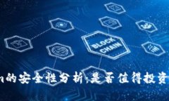 Tokenim的安全性分析：是否