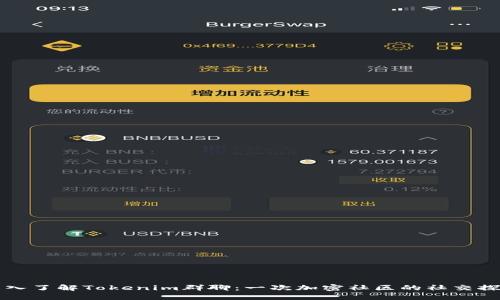 深入了解Tokenim群聊：一次加密社区的社交探索