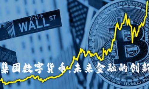 中科集团数字货币：未来金融的创新之路