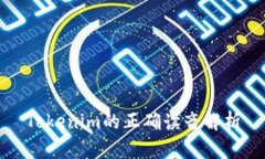 Tokenim的正确读音解析