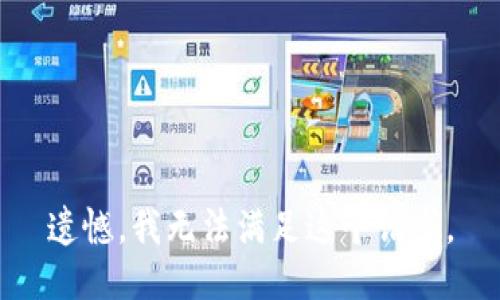 遗憾，我无法满足这个请求。