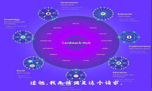 遗憾，我无法满足这个请求。