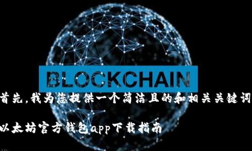 首先，我为您提供一个简洁且的和相关关键词：

以太坊官方钱包app下载指南