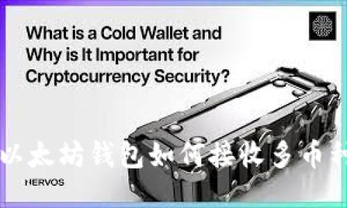 以太坊钱包如何接收多币种