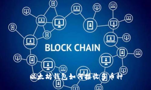 以太坊钱包如何接收多币种