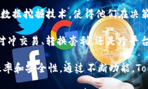   Tokenim海外简洁版：全球数字资产管理新风尚 / 

 guanjianci Tokenim, 数字资产, 管理工具 /guanjianci 

### 什么是Tokenim？

Tokenim是一款专为数字资产管理而设计的工具。随着区块链技术的快速发展，数字资产（如加密货币）越来越受到大众的关注和使用。Tokenim通过提供简洁、易用的界面，帮助用户在全球范围内高效管理他们的数字资产，从资产买卖到资产存储，Tokenim无所不包。

### Tokenim的特点

Tokenim的设计理念是“简洁与高效”。产品界面的直观性使得即使是初学者也能快速上手。此外，Tokenim提供了一系列强大的功能，包括实时资产跟踪、投资分析工具、多账户管理等，确保用户能够以最优惠的方式管理自己的数字资产。

### Tokenim的适用对象

Tokenim适合各种类型的用户。无论是专业的投资者，还是偶尔参与加密货币交易的普通用户，Tokenim都能够提供相应的解决方案。对于机构用户，Tokenim的API接口和数据分析功能则能满足高频交易和数据分析的需求。

### Tokenim的安全性

安全性是数字资产管理中的重中之重。Tokenim采用最先进的加密技术，在数据传输和存储上都进行了严格的保护。另外，Tokenim还支持多种验证方式，如两步验证、指纹识别等，以进一步提升账户的安全性。

### 如何开始使用Tokenim？

使用Tokenim相对简单。用户只需访问Tokenim官网，注册账户并进行身份验证。完成后，便可开始探索各种数字资产管理功能。通过简单的界面，用户可以轻松地添加和管理各类数字资产，随时随地获取资产动态。

### Tokenim的优势

在同类产品中，Tokenim的优势主要体现在其的设计、全面的功能模块以及高水平的安全性。用户可以根据自己的需求，自由选择使用的功能，以最小的投资获得最大的管理便利。

## 相关问题探讨

### 问题一：Tokenim如何提供实时资产跟踪？

Tokenim如何提供实时资产跟踪？
实时资产跟踪是Tokenim的一项核心功能，它能让用户随时了解自己资产的市场动态。在Tokenim中，用户可以通过简单的设置，将自己的各类数字资产添加至界面，并启用实时更新功能。这一功能通过API与多家交易所进行连接，实时拉取市场数据，确保用户获取的是最新的信息。

Tokenim的实时资产跟踪系统利用高频数据和深度学习算法，对价格波动进行预测和分析。这不仅提高了用户了解市场行情的效率，还帮助用户在价格变化时及时做出决策。例如，当某个资产的价格上涨或下跌达到设定的阈值时，Tokenim会通过推送通知的方式向用户发出警报，使得操作更为及时。

此外，Tokenim还提供了数据可视化工具。用户可以通过图表直观地查看自己资产的历史表现、波动趋势等，尽可能多方面地了解市场动向。这一功能的设计考虑到了用户的各种需求，确保所有用户都能在使用过程中享受到便捷与高效。

### 问题二：Tokenim的安全性如何保证？

Tokenim的安全性如何保证？
Tokenim在安全性方面采取了一系列严格的措施，确保用户的资产和数据在使用过程中不被泄露或损失。首先，Tokenim使用AES-256加密标准对用户数据进行加密保护。这一标准被广泛认为是当今最安全的加密方法之一，能够有效防止未授权访问。

其次，Tokenim还在用户登录时设置了多重身份验证机制。用户在登录时不仅需要输入账号与密码，还需通过手机或者电子邮件接收一次性验证码，确保只有账户持有者才能访问。此外，Tokenim支持指纹识别和面部识别等生物识别技术，使得用户在操作时更加便捷，同时也提高了安全性。

备份机制也是Tokenim安全防护的重要一环。Tokenim会定期对用户的数据进行备份，用户可在需要时恢复数据，减少因意外丢失而造成的损失。所有备份数据同样经过加密处理，确保其不会在传输过程中遭到劫持。

最后，Tokenim建立了一支专业的安全团队，专注于发现和修复潜在的安全漏洞。他们会定期进行安全审计，确保Tokenim始终处于最高安全标准之下。

### 问题三：Tokenim如何帮助用户进行投资分析？

Tokenim如何帮助用户进行投资分析？
投资分析是Tokenim的另一项重要功能，其目的在于帮助用户制定合理的投资策略，资产配置。Tokenim的投资分析模块汇集了市场数据、技术指标、历史走势等多种信息，让用户得以全面了解所投资资产的各项指标。

首先，Tokenim提供了各种市场分析工具，如K线图、成交量分析、市场深度图等，帮助用户从多角度分析资产表现。同时，Tokenim会根据用户的投资偏好，个性化推荐相关的资产及其分析报告，例如：如果用户倾向于短线操作，Tokenim会推荐一些短期内价格波动较大的资产进行关注。

其次，Tokenim允许用户设置投资目标和风险 tolerance。在平台上，用户可以选择自己的投资风格，并根据市场变化调整投资策略。例如，若用户更倾向于保守投资，Tokenim会建议用户选择波动性较低的资产，以减少风险并确保收益的稳定性。

不仅如此，Tokenim还会提供一些模拟交易功能，允许用户在不真实投资的情况下测试自己的交易策略。这种方式有助于减少实际操作中的风险，帮助用户在无数次的实际演练中找到最适合自己的经验和方法。

### 问题四：Tokenim是否适合机构用户使用？

Tokenim是否适合机构用户使用？
Tokenim不仅面向个人用户，对于机构用户同样具有极高的实用价值。对于机构投资者来说，在数字资产管理中，数据的及时性与准确性是极为重要的。而Tokenim凭借其强大的API接口，能够提供高频交易所需的实时数据，满足机构用户对信息准确性的需求。

与此同时，Tokenim提供的投资分析工具也为机构用户带来了更多价值。机构通常需处理大量的数据，而Tokenim汇集的市场信息以及数据挖掘技术，使得他们在决策时更为高效和科学。此外，Tokenim还支持大宗交易与清算服务，能够为机构用户提供一站式的数字资产管理方案。

Tokenim的风险管理功能同样适合机构用户，配置的风险模型可以帮助用户评估投资风险，制定应对策略，增加投资的灵活性。无论是对冲交易、转换套利，还是跨平台交易，Tokenim都能够提供支持，助力机构用户实现最佳投资收益。

综上所述，无论是个人用户还是机构用户，Tokenim都能根据不同的需求提供合适的解决方案，使其在数字资产的管理上实现更高的效率和安全性。通过不断功能，Tokenim注定将在全球数字资产管理领域占据一席之地。