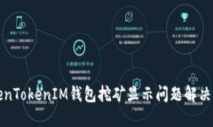 TokenTokenIM钱包挖矿显示问