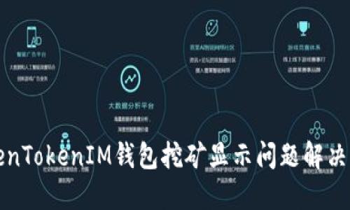 TokenTokenIM钱包挖矿显示问题解决指南