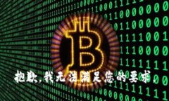 抱歉，我无法满足您的要