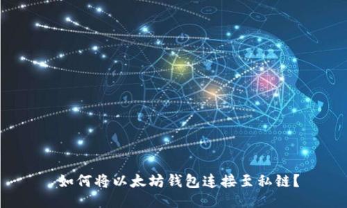  如何将以太坊钱包连接至私链？