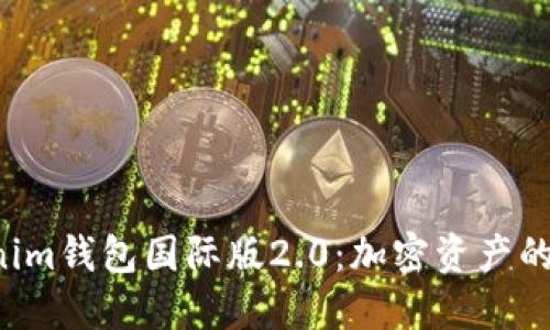 Tokentokenim钱包国际版2.0：加密资产的安全新选择