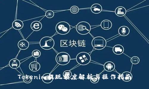 Tokenim提现额度解析与操作指南