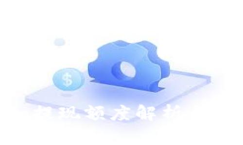 Tokenim提现额度解析与操作指南