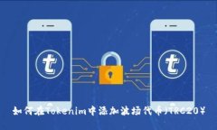 如何在Tokenim中添加波场代