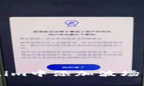 如何在Tokenim中添加波场代币（TRC20）